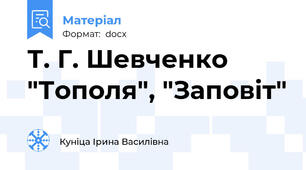 Т. Г. Шевченко "Тополя", "Заповіт"