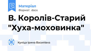 В. Королів-Старий "Хуха-моховинка"