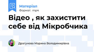 Відео , як захистити себе від Мікробчика