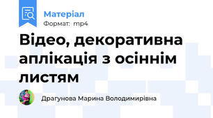 Відео, декоративна аплікація з осіннім листям
