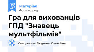 Гра для вихованців ГПД "Знавець мультфільмів"