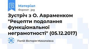 Зустріч з О. Авраменком "Рецепти подолання функціональної неграмотності" (05.12.2017)