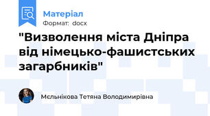"Визволення міста Дніпра від німецько-фашистських загарбників"