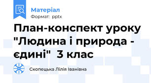 План-конспект уроку "Людина і природа - єдині"  3 клас