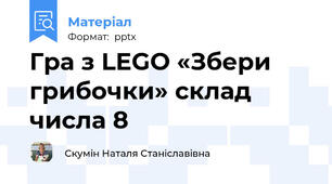 Гра з LEGO «Збери грибочки» склад числа 8