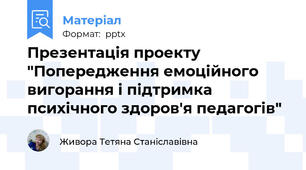 Презентація проекту "Попередження емоційного вигорання і підтримка психічного здоров'я педагогів"