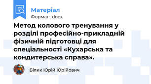 Метод колового тренування у розділі професійно-прикладній фізичній підготовці для спеціальності «Кухарська та кондитерська справа».