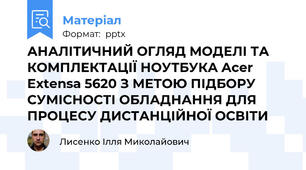 АНАЛІТИЧНИЙ ОГЛЯД МОДЕЛІ ТА КОМПЛЕКТАЦІЇ НОУТБУКА Acer Extensa 5620 З МЕТОЮ ПІДБОРУ СУМІСНОСТІ ОБЛАДНАННЯ ДЛЯ ПРОЦЕСУ ДИСТАНЦІЙНОЇ ОСВІТИ