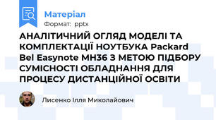 АНАЛІТИЧНИЙ ОГЛЯД МОДЕЛІ ТА КОМПЛЕКТАЦІЇ НОУТБУКА Packard Bel Easynote MH36 З МЕТОЮ ПІДБОРУ СУМІСНОСТІ ОБЛАДНАННЯ ДЛЯ ПРОЦЕСУ ДИСТАНЦІЙНОЇ ОСВІТИ