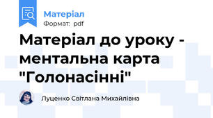 Матеріал до уроку - ментальна карта "Голонасінні"