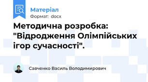 Методична розробка: "Відродження Олімпійських ігор сучасності".