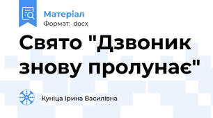Свято "Дзвоник знову пролунає"