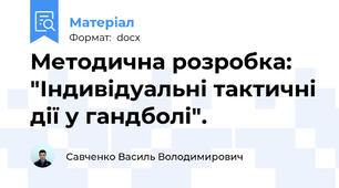 Методична розробка: "Індивідуальні тактичні дії у гандболі".
