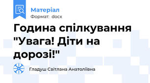 Година спілкування "Увага! Діти на дорозі!"