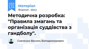Методична розробка: "Правила змагань та організація суддівства з гандболу".