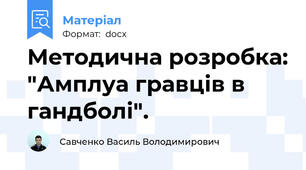 Методична розробка: "Амплуа гравців в гандболі".