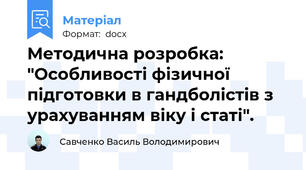 Методична розробка: "Особливості фізичної підготовки в гандболістів з урахуванням віку і статі".