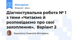 Діагностувальна робота № 1 з теми «Читаємо й розповідаємо про свої захоплення»,  Варіант 2