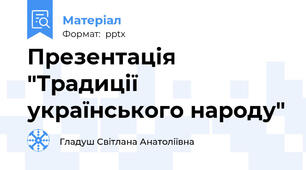 Презентація "Традиції українського народу"