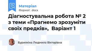 Діагностувальна робота № 2 з теми «Прагнемо зрозуміти своїх предків»,  Варіант 1