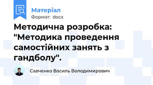 Методична розробка: "Методика проведення самостійних занять з гандболу".