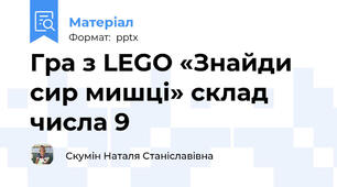 Гра з LEGO «Знайди сир мишці» склад числа 9