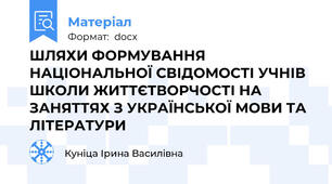 ШЛЯХИ ФОРМУВАННЯ НАЦІОНАЛЬНОЇ СВІДОМОСТІ УЧНІВ ШКОЛИ ЖИТТЄТВОРЧОСТІ НА ЗАНЯТТЯХ З УКРАЇНСЬКОЇ МОВИ ТА ЛІТЕРАТУРИ