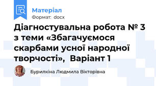 Діагностувальна робота № 3 з теми «Збагачуємося скарбами усної народної творчості»,  Варіант 1