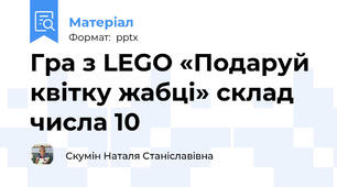 Гра з LEGO «Подаруй квітку жабці» склад числа 10