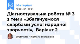 Діагностувальна робота № 3 з теми «Збагачуємося скарбами усної народної творчості»,  Варіант 2