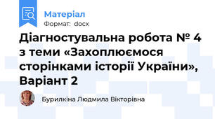 Діагностувальна робота № 4 з теми «Захоплюємося сторінками історії України»,  Варіант 2