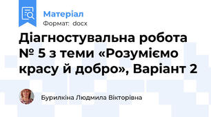 Діагностувальна робота № 5 з теми «Розуміємо красу й добро», Варіант 2