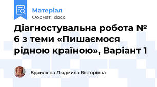 Діагностувальна робота № 6 з теми «Пишаємося рідною країною», Варіант 1