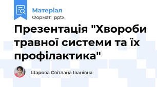 Презентація "Хвороби травної системи та їх профілактика"