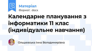 Календарне планування з інформатики 11 клас (індивідуальне навчання)