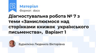 Діагностувальна робота № 7 з теми «Замислюємося над сторінками книжок  українського письменства»,  Варіант 1