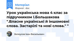 Урок українська мова 4 клас за підручником І.Большакова ".Власне українські й іншомовні слова. Застарілі та нові слова." "