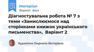 Діагностувальна робота № 7 з теми «Замислюємося над сторінками книжок українського письменства»,  Варіант 2