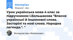 Урок українська мова 4 клас за підручником І.Большакова "Власне українські й іншомовні слова. Застарілі та нові слова. Народна легенда.". "