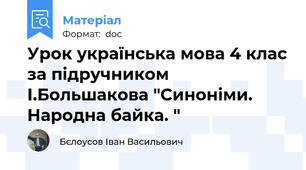 Урок українська мова 4 клас за підручником І.Большакова "Синоніми. Народна байка. "