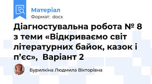 Діагностувальна робота № 8 з теми «Відкриваємо світ літературних байок, казок і п’єс»,  Варіант 2