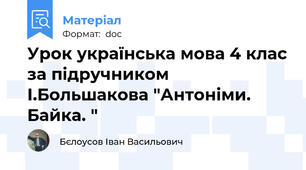 Урок українська мова 4 клас за підручником І.Большакова "Антоніми. Байка. "