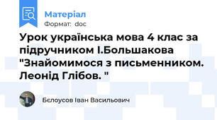 Урок українська мова 4 клас за підручником І.Большакова "Знайомимося з письменником. Леонід Глібов. "