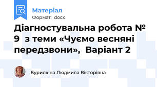 Діагностувальна робота № 9  з теми «Чуємо весняні передзвони»,  Варіант 2