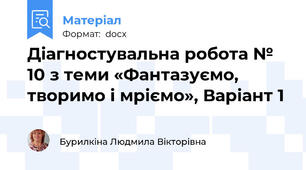 Діагностувальна робота № 10 з теми «Фантазуємо, творимо і мріємо», Варіант 1