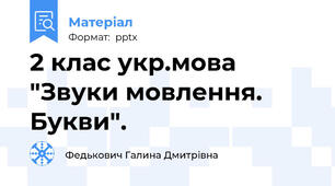 2 клас укр.мова "Звуки мовлення. Букви".