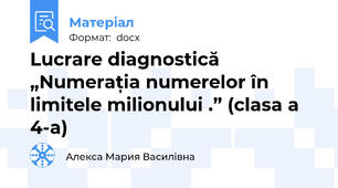 Lucrare diagnostică   „Numerația numerelor în limitele milionului .” (clasa a 4-a)