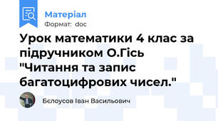 Урок математики 4 клас за підручником О.Гісь "Читання та запис багатоцифрових чисел."