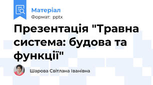 Презентація "Травна система: будова та функції"