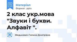 2 клас укр.мова "Звуки і букви. Алфавіт ".